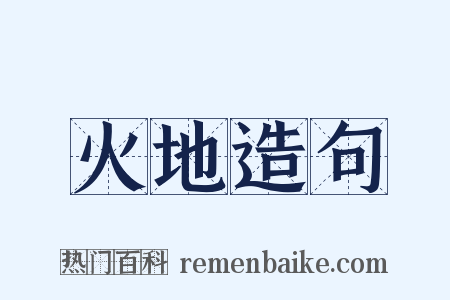 火地造句是什么意思的图片
